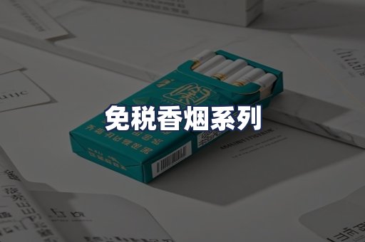 免税香烟系列